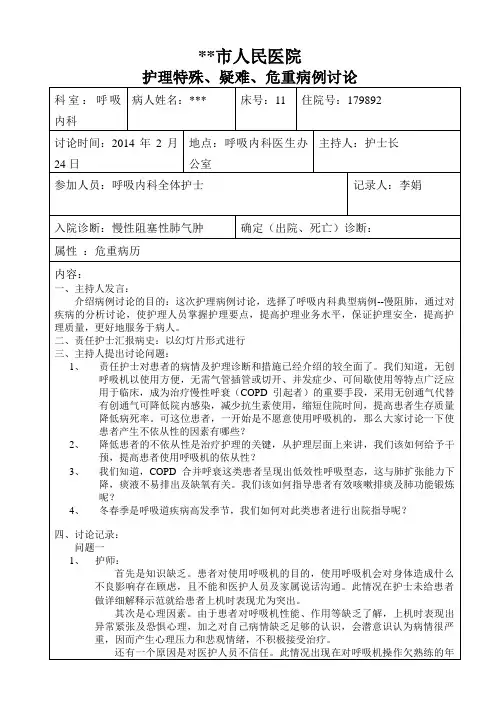 呼吸内科护理病例讨论