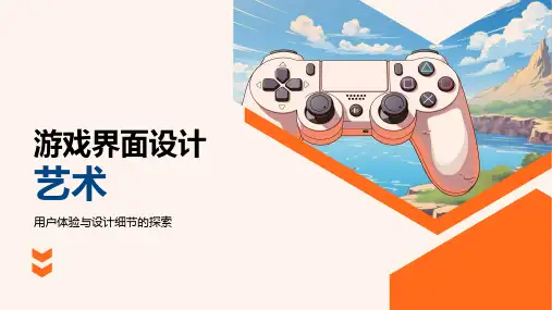 游戏界面设计艺术