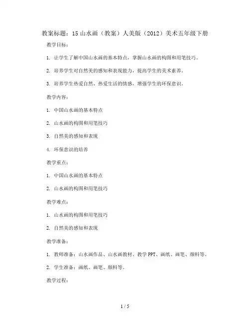 15山水画(教案)人美版(2012)美术五年级下册
