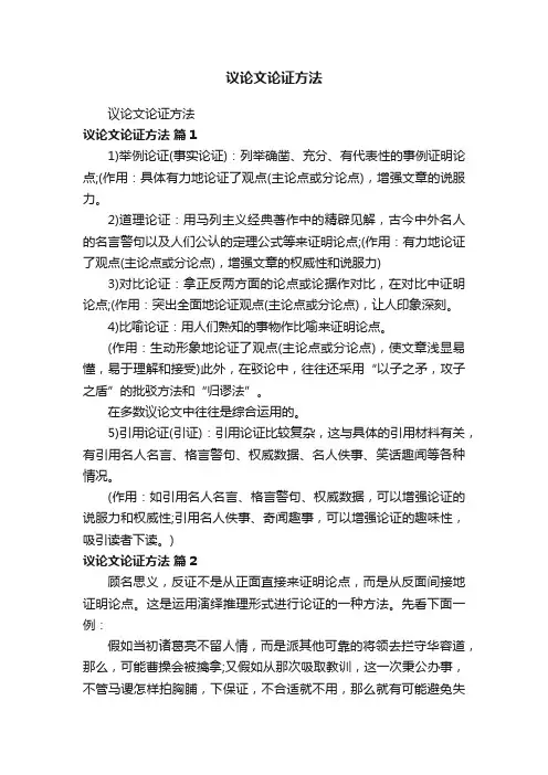 议论文论证方法