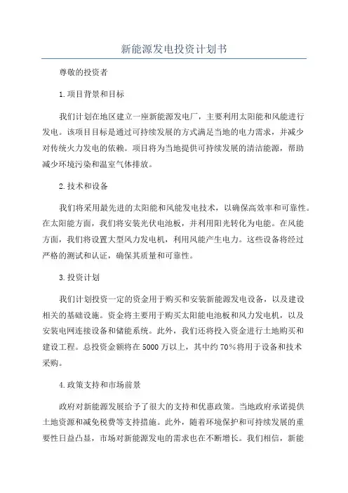新能源发电投资计划书