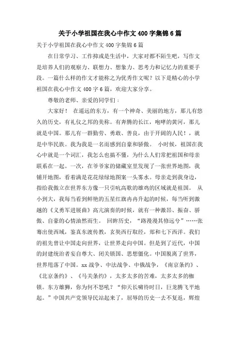 关于小学祖国在我心中作文400字集锦6篇