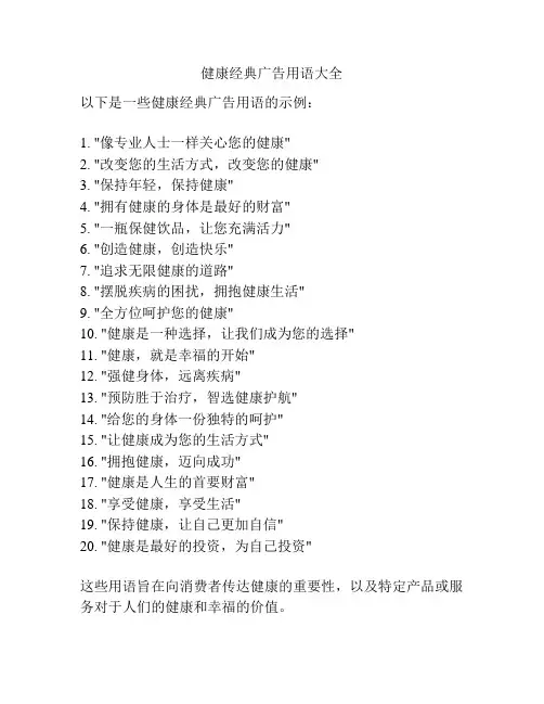 健康经典广告用语大全