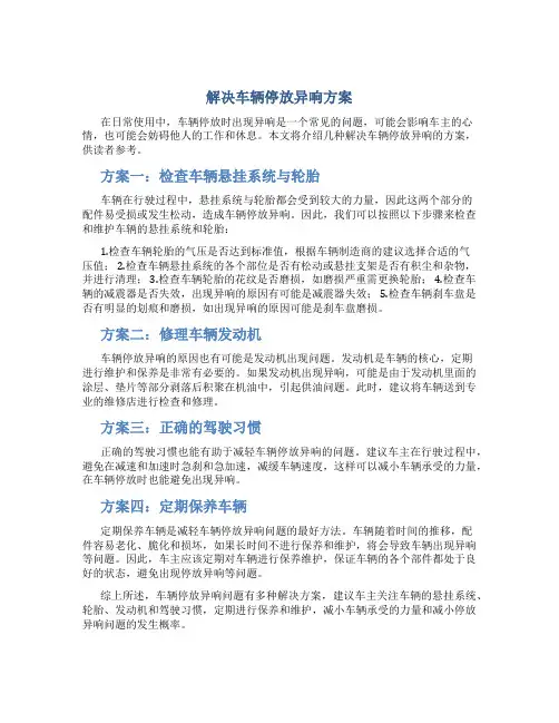 解决车辆停放异响方案