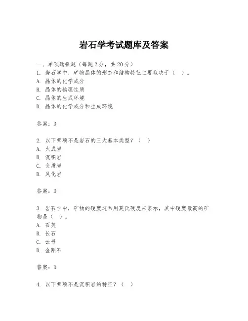 岩石学考试题库及答案