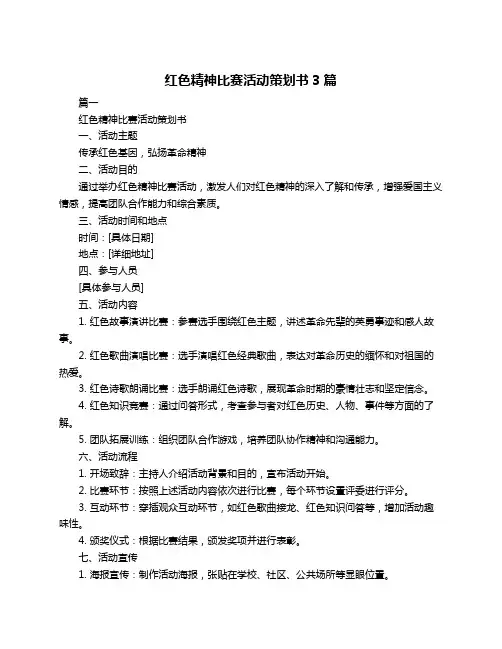 红色精神比赛活动策划书3篇