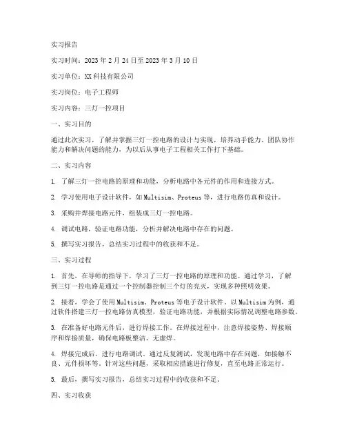 三灯一控实习报告