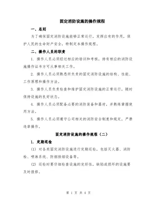 固定消防设施的操作规程