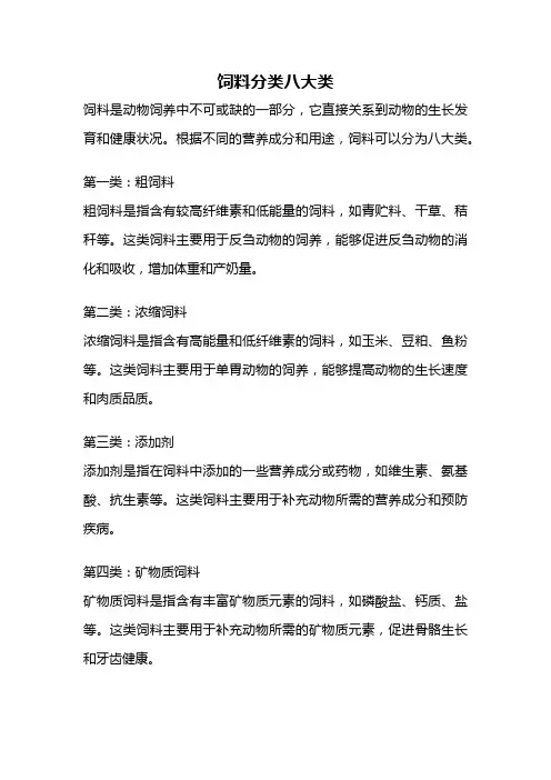 饲料分类八大类