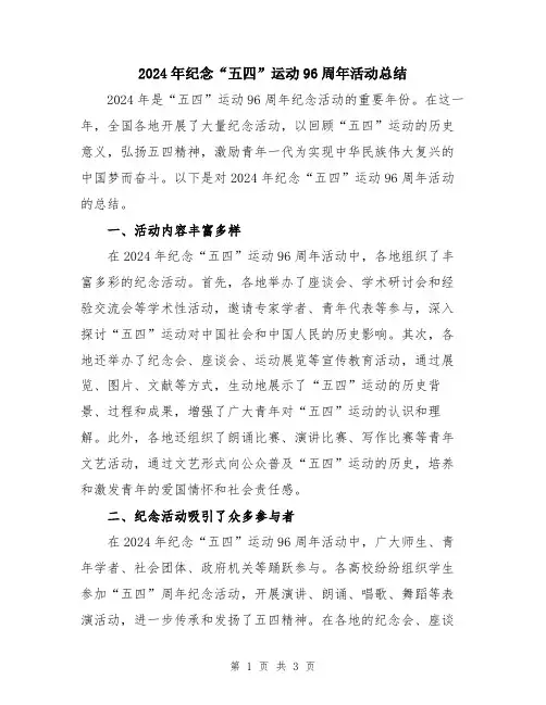 2024年纪念“五四”运动96周年活动总结