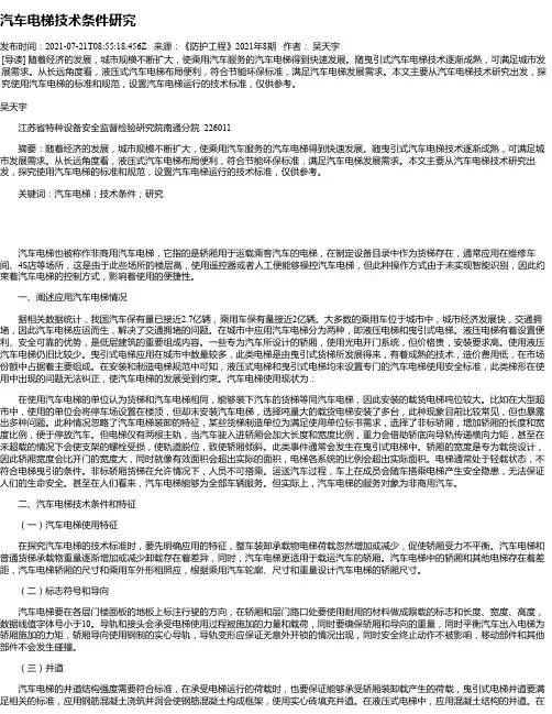 汽车电梯技术条件研究