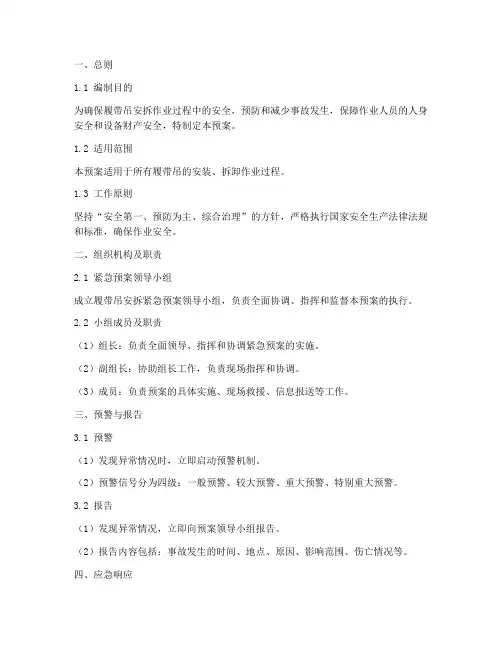 履带吊安拆紧急预案