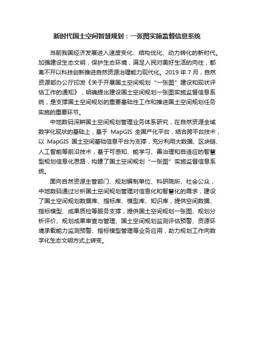 新时代国土空间智慧规划：一张图实施监督信息系统