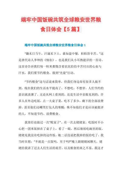 端牢中国饭碗共筑全球粮安世界粮食日体会【5篇】