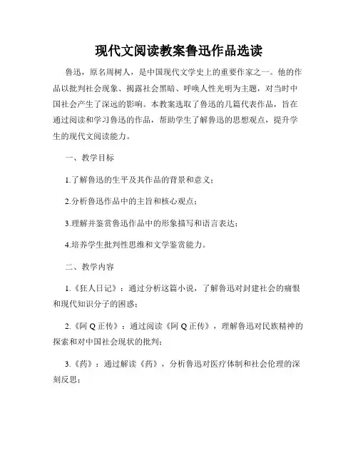 现代文阅读教案鲁迅作品选读