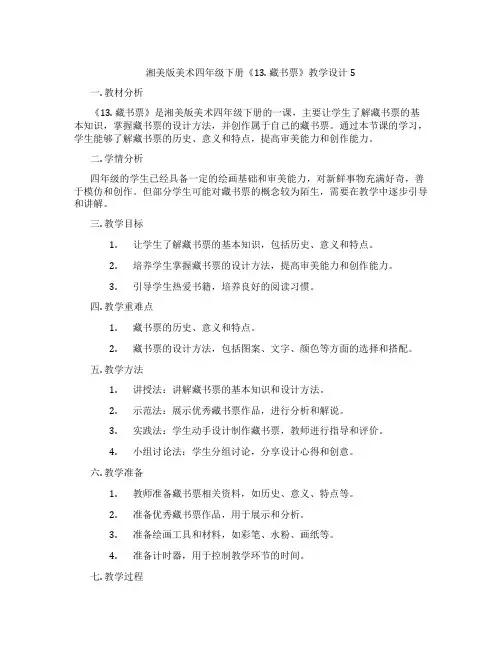 湘美版美术四年级下册《13. 藏书票》教学设计5