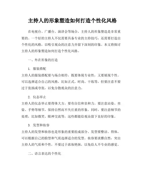 主持人的形象塑造如何打造个性化风格