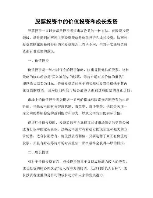股票投资中的价值投资和成长投资