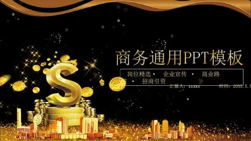 金色奢华商务金融理财通用PPT模板