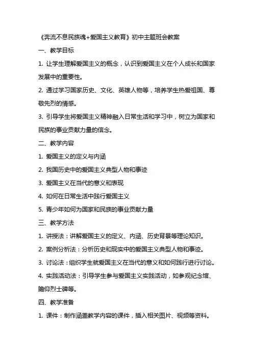 《奔流不息民族魂+爱国主义教育》初中主题班会教案+