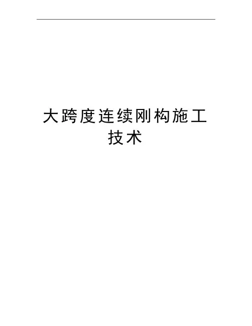 最新大跨度连续刚构施工技术