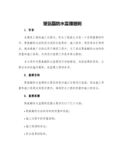 聚氨酯防水监理细则