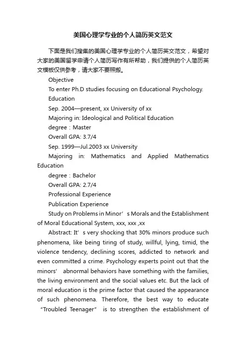 美国心理学专业的个人简历英文范文