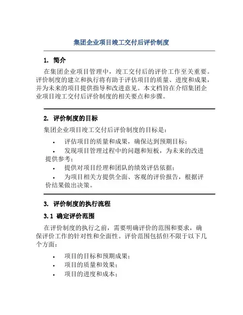 集团企业项目竣工交付后评价制度
