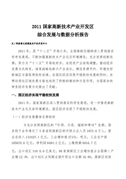 2011年国家高新技术产业开发区综合发展与数据分析报告