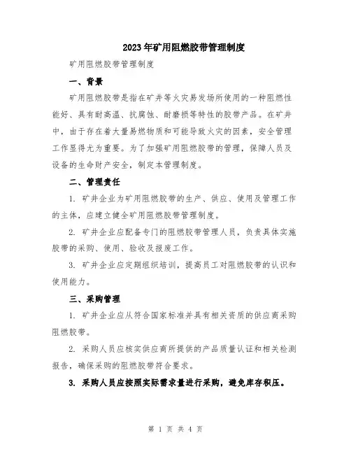 2023年矿用阻燃胶带管理制度