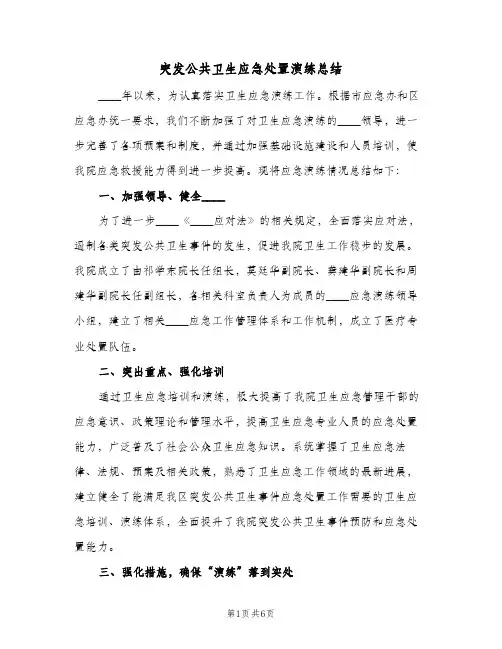 突发公共卫生应急处置演练总结（3篇）