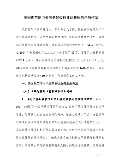 美国规范信用卡债务催收行业对我国启示与借鉴