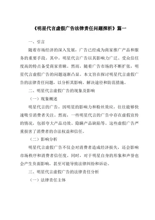 《2024年明星代言虚假广告法律责任问题探析》范文