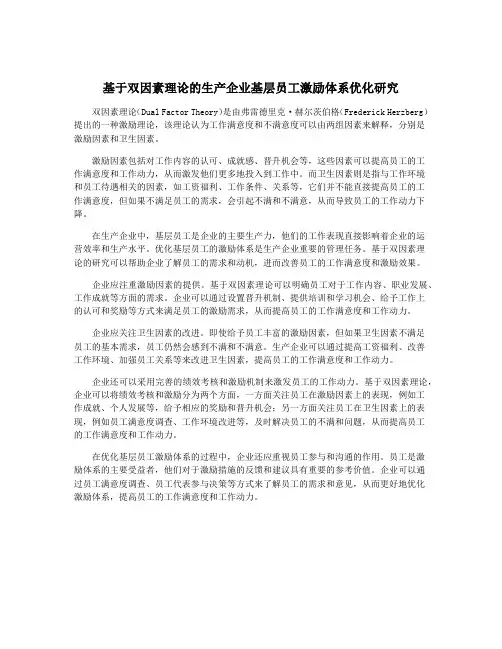 基于双因素理论的生产企业基层员工激励体系优化研究