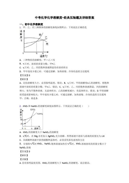 中考化学化学溶解度-经典压轴题及详细答案