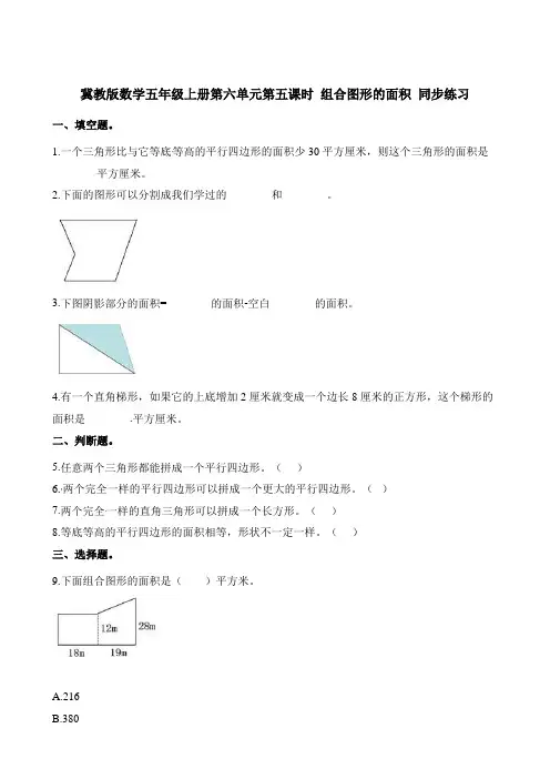 五年级上册数学一课一练-第六单元第五课时 组合图形的面积 同步练习 冀教版含解析