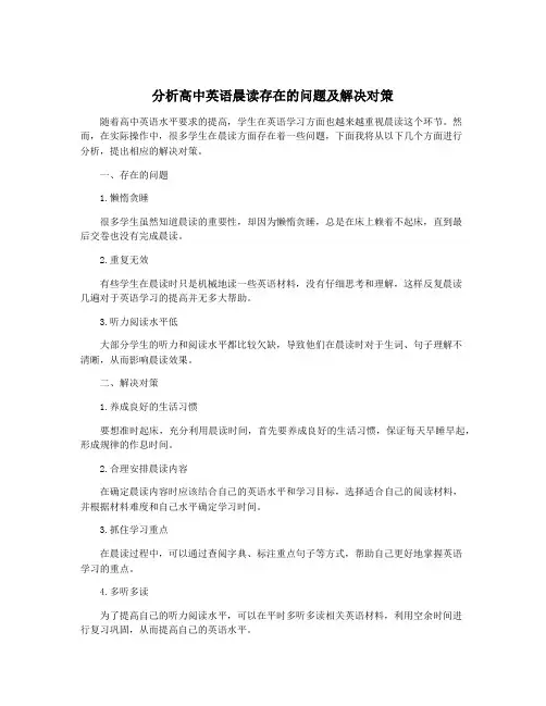 分析高中英语晨读存在的问题及解决对策