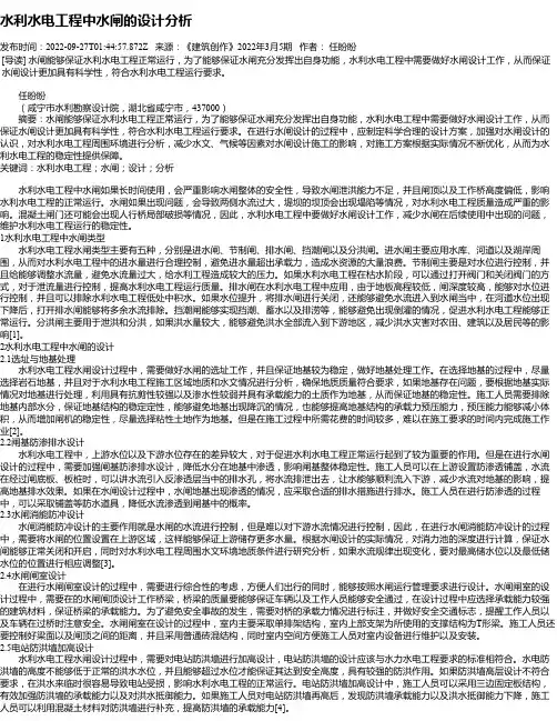 水利水电工程中水闸的设计分析