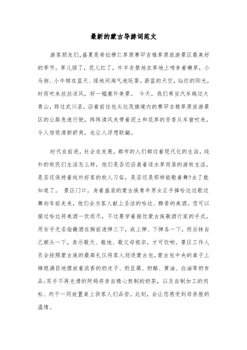 最新的蒙古导游词范文（2篇）