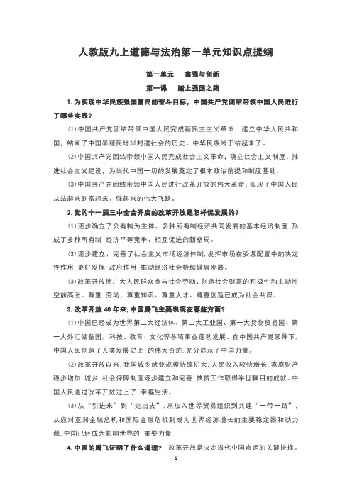 部编版九年级《道德与法治》上册第一单元《富强与创新》知识点提纲