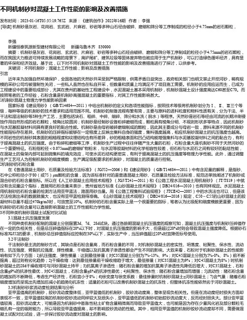 不同机制砂对混凝土工作性能的影响及改善措施