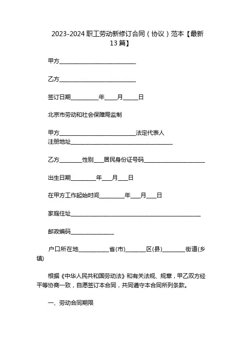2023-2024职工劳动新修订合同(协议)范本【最新13篇】