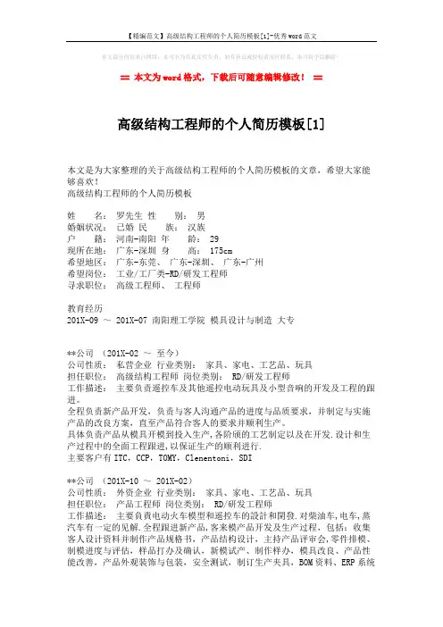 【精编范文】高级结构工程师的个人简历模板[1]-优秀word范文 (3页)