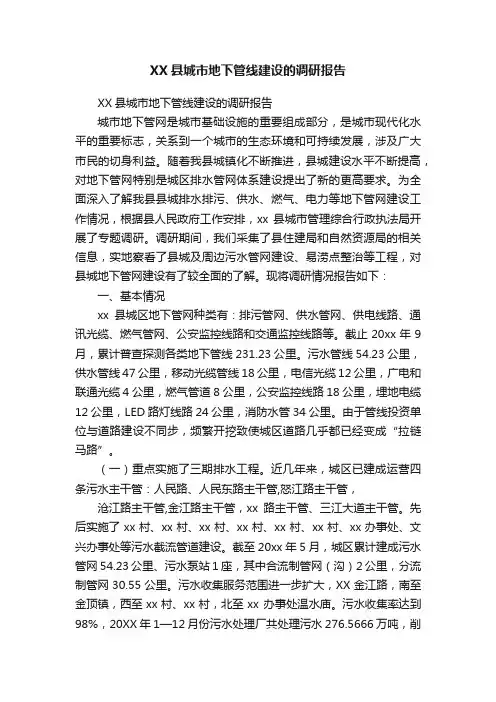 XX县城市地下管线建设的调研报告