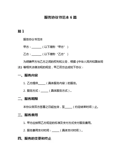 服务协议书范本6篇