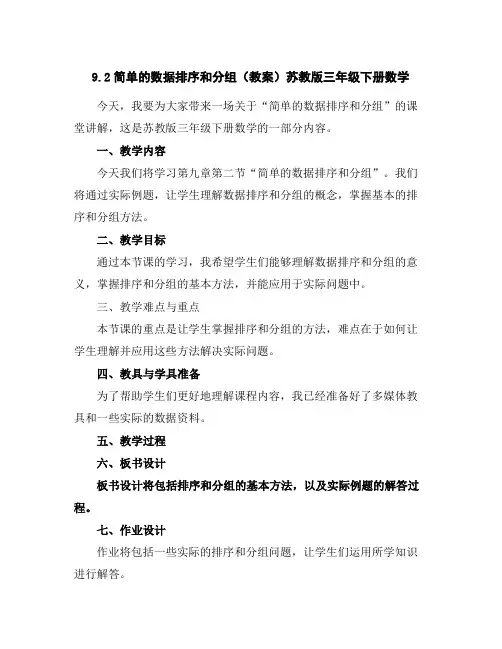 9.2简单的数据排序和分组(教案)苏教版三年级下册数学