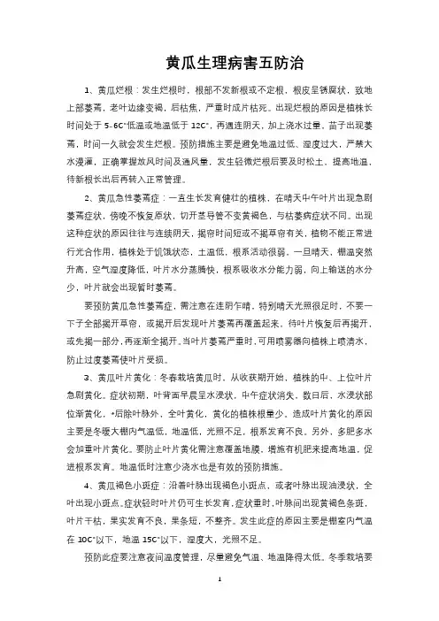 黄瓜生理病害五防治