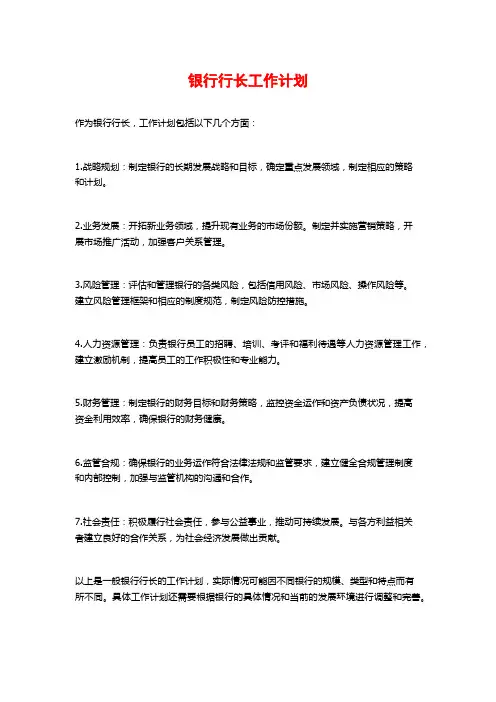 银行行长工作计划