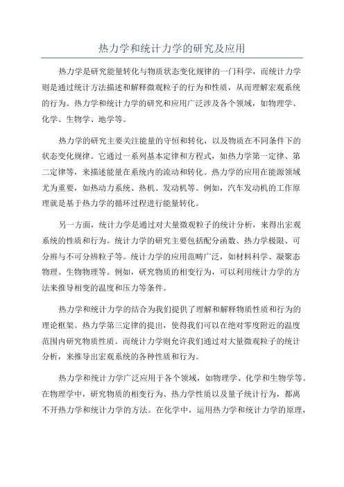 热力学和统计力学的研究及应用