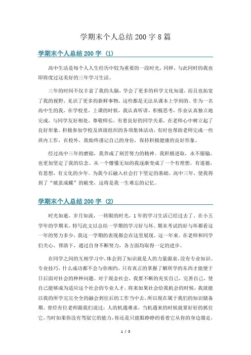 学期末个人总结200字8篇